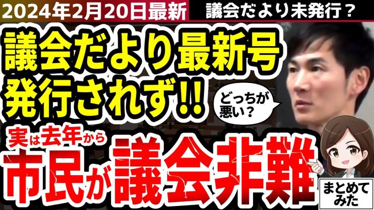 【石丸市長最新2月20日】清志会発狂か。議会だより最新号未だ発行されず安芸高田市民困惑？去年の議会だよりに不穏な記載があった…【勝手に論評】