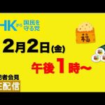 【定例記者会見ライブ配信】2月2日（金）午後1時から