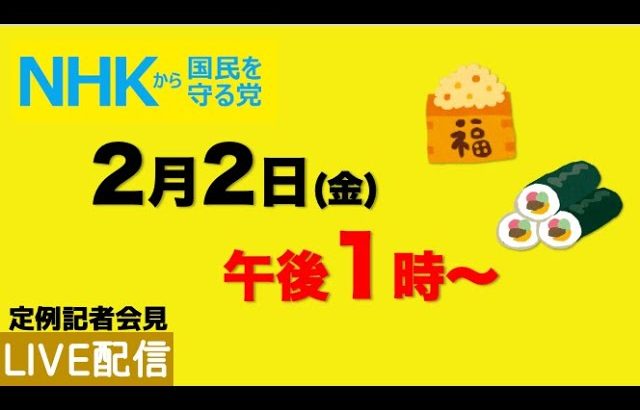 【定例記者会見ライブ配信】2月2日（金）午後1時から