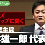 【シリーズ各党トップに聞く】国民民主党 玉木雄一郎代表　国民民主の進む道とは　ゲスト：玉木雄一郎（国民民主党 代表 衆議院議員）2月22日（木）BS11　報道ライブインサイドOUT