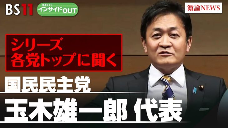 【シリーズ各党トップに聞く】国民民主党 玉木雄一郎代表　国民民主の進む道とは　ゲスト：玉木雄一郎（国民民主党 代表 衆議院議員）2月22日（木）BS11　報道ライブインサイドOUT