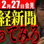 【2/27速報】石丸市長から産経新聞へ『上からモノを言うな』【安芸高田市切り抜き】