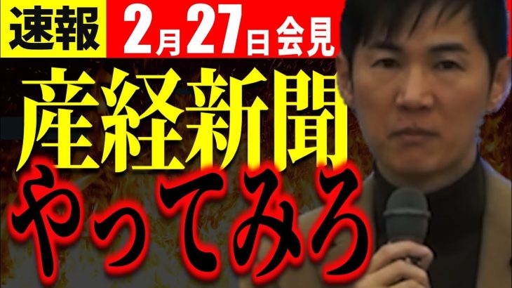 【2/27速報】石丸市長から産経新聞へ『上からモノを言うな』【安芸高田市切り抜き】