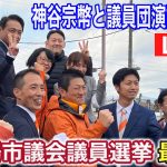 2/3(土)御殿場市議会議員選挙 “森順“ 神谷宗幣　応援弁士多数登壇します！お楽しみに♪ #参政党  #街頭演説  #ライブ配信