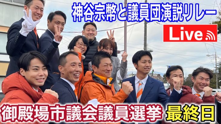 2/3(土)御殿場市議会議員選挙 “森順“ 神谷宗幣　応援弁士多数登壇します！お楽しみに♪ #参政党  #街頭演説  #ライブ配信