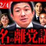 【参政党】緊急速報2/4 “離党議員”10名への対応！支持者の方へお願いです。離党された党員の方 令和6年2月4日 名古屋 神谷宗幣 街頭演説【字幕テロップ付き 切り抜き】#参政党