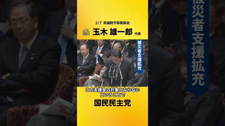 2/6 玉木雄一郎代表 衆予算委（被災者支援拡充） #国民民主党 #玉木雄一郎 玉木雄一郎