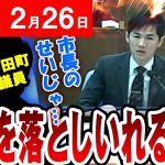 【速報 ２/26】工事が遅れているのは市長のせいじゃ、石丸市長「甲田町で議員が市長の不手際で遅れていると根拠のない批判を言って回っている」それを聞いた熊高議員と石丸市長が激怒（広島県安芸高田市）