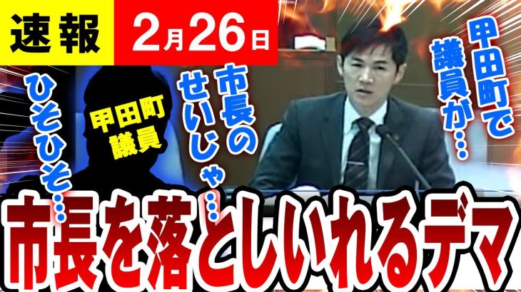 【速報 ２/26】工事が遅れているのは市長のせいじゃ、石丸市長「甲田町で議員が市長の不手際で遅れていると根拠のない批判を言って回っている」それを聞いた熊高議員と石丸市長が激怒（広島県安芸高田市）