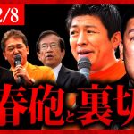 緊急速報！2/8  参政党に”文春砲”直撃…裁判”原告団”に協力…赤尾由美、武田邦彦、吉野敏明  立花孝志 村岡弁護士 2024/02/08 神谷宗幣 【字幕テロップ付き 切り抜き】