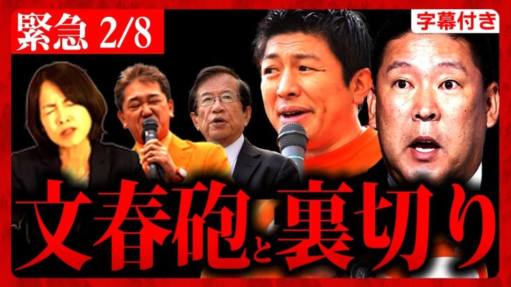 緊急速報！2/8  参政党に”文春砲”直撃…裁判”原告団”に協力…赤尾由美、武田邦彦、吉野敏明  立花孝志 村岡弁護士 2024/02/08 神谷宗幣 【字幕テロップ付き 切り抜き】