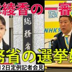 立花孝志　大津綾香との一審判決は3月21日  総務省から嫌われているため勝訴しても代表権を認めない場合は総務省を選挙妨害で提訴　定例記者会見2024/2/2