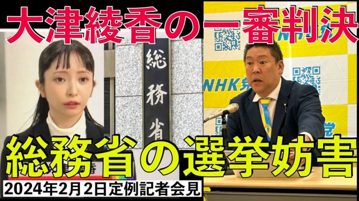 立花孝志　大津綾香との一審判決は3月21日  総務省から嫌われているため勝訴しても代表権を認めない場合は総務省を選挙妨害で提訴　定例記者会見2024/2/2