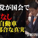 【忖度なし！】国会で電気自動車の不都合な真実を・・・ 令和5年3月17日【参政党非公式】 #神谷宗幣 #国会質疑