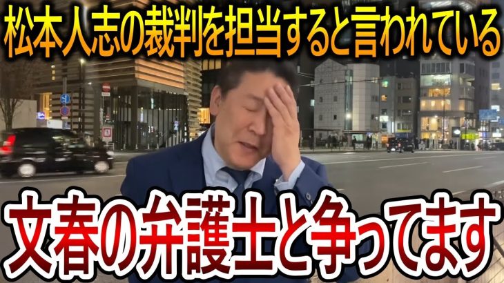 【立花孝志】日本一の弁護士に勝つかもしれません！松本人志の5億5000万の裁判で週刊文春側を担当すると言われている弁護士と係争中です【NHK党 文春砲 吉本興業】2024,2,1