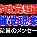 参政党騒動【7分動画】静岡の参政党員の皆さま、 一刻も早く離党しましょう【志氣友学舎】＃参政党　＃神谷宗幣　＃武田邦彦