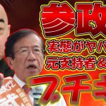 【＃武田邦彦 】参政党問題は神谷宗幣氏だけ追及されている事実を支持者は分かってます？【#百田尚樹 #有本香 #ニュースあさ8時 #参政党 #神谷宗幣 ＃飯山あかり #髙橋洋一チャンネル 】