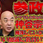 【#参政党 】マジで気づけ！参政党・神谷宗幣氏の擁護している支持者はトラブルの中心には神谷氏がいることに気づいた方が良い【#百田尚樹 #有本香 #ニュースあさ8時 #立花孝志 #武田邦彦 】