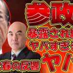 【#武田邦彦 】やっぱり参政党の実態はヤバイ？巫女ねこちゃんねるの公設秘書の告白、支持者はどう受け止めるの？【#百田尚樹 #有本香 #ニュースあさ8時 #立花孝志 #nhk党 #参政党 #神谷宗幣 】