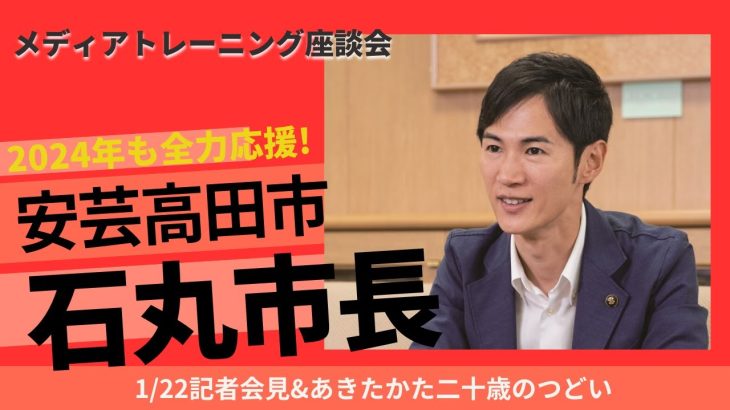 【メディアトレーニング座談会　第88回】石丸伸二市長　記者会見は戦場の位置づけ？二十歳のつどいとメッセージと比較する