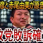 【立花孝志】神谷宗幣の参政党によるDIY詐欺が裁判で認められる!?訴えられた側の赤尾由美も原告の主張を認めると約束頂きました【NHK党 武田邦彦】2024,2,9