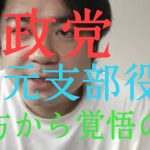 参政党元支部役員の方からの覚悟のDMいただきました。広げてください。悔しい気持ち痛いほどわかる