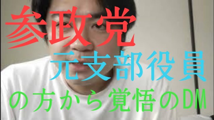 参政党元支部役員の方からの覚悟のDMいただきました。広げてください。悔しい気持ち痛いほどわかる