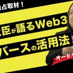 【独占取材】台湾IT大臣オードリー・タンが語る台湾政府が行うWeb3の取り組み