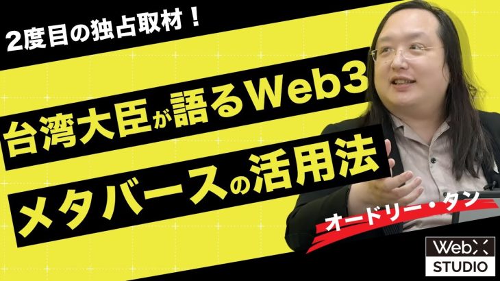 【独占取材】台湾IT大臣オードリー・タンが語る台湾政府が行うWeb3の取り組み