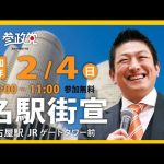 【参政党】神谷宗弊街頭演説(名古屋駅JRゲートタワー前)