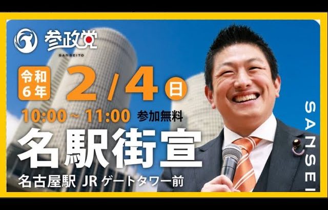 【参政党】神谷宗弊街頭演説(名古屋駅JRゲートタワー前)