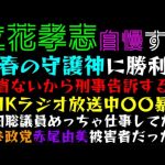 【立花孝志】文春の守護神に勝利！？「反省ないから刑事告訴するで」NHKラジオ放送中〇〇暴露