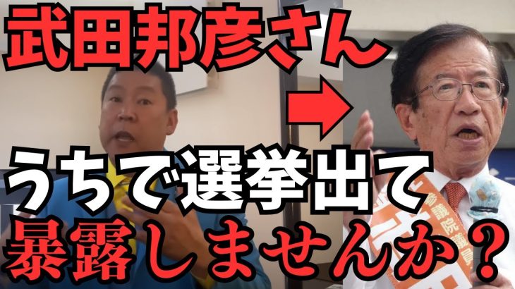 【立花孝志】参政党から国民を守る党？元参政党吉野敏明さんに会って色々と聞いてきた。公認で武田邦彦さんが東京都知事選挙に立候補！？【立花孝志 松本人志 浜田雅功 長渕剛   NHK党   切り抜き】