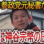 【立花孝志】参政党の神谷宗幣だけは許せない！元公設秘書が自〇した件などで見切りをつけた党員や元党員の方は〇〇してください【NHK党 平岡花梨】2024,1,29