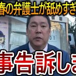 【立花孝志】いつまでも立証しない週刊文春の弁護士に裁判官ブチギレ！松本人志の裁判も担当すると思われている喜田村洋一を追い込んでいます【NHK党 文春砲】2024,2,9