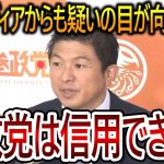 【立花孝志】参政党に対するメディアの不信感の声が寄せられています！神谷宗幣の独裁体制によるしわ寄せが色んなところに影響を与えています【NHK党】2024,2,2