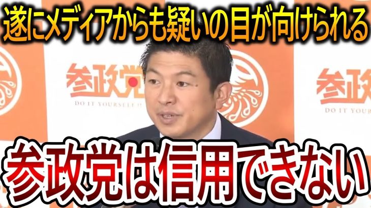 【立花孝志】参政党に対するメディアの不信感の声が寄せられています！神谷宗幣の独裁体制によるしわ寄せが色んなところに影響を与えています【NHK党】2024,2,2