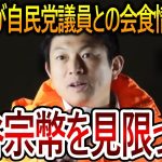 【立花孝志】神谷宗幣による今の参政党を見放した!?前代表の松田学があれだけ批判していた自民党と仲良く会食している音声を入手しました【NHK党】2024,2,5