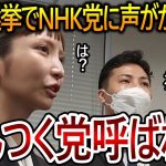 【立花孝志】大津綾香が完全に仲間外れにされる！国政政党が参加した模擬選挙にみんつく党ではなくNHK党が呼ばれました【NHK党】2024,1,30