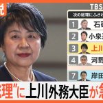 “次の総理”に上川外務大臣が急浮上？そのワケとは【Nスタ解説】｜TBS NEWS DIG