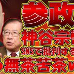 【＃武田邦彦 】驚愕！？参政党のトラブルに関してSNSで批判するな？いや言ってること無茶苦茶じゃねぇか！？【#百田尚樹 #有本香 #ニュースあさ8時 #参政党 #神谷宗幣 #立花孝志 】