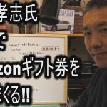 立花孝志氏　党費でamazonギフト券を買いまくる!!