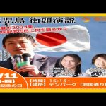 【参政党】神谷宗幣in鹿児島街頭演説/テンパーク照国町交差点前(2024年2月11日)