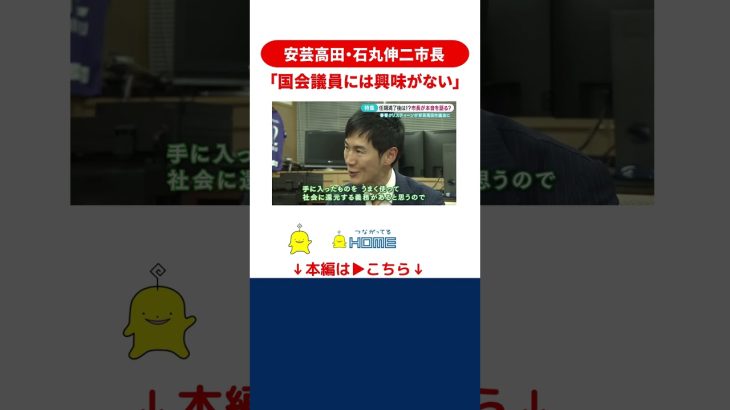 安芸高田市石丸伸二市長が次の選挙について言及　#安芸高田 #石丸市長 #選挙 #news #shorts