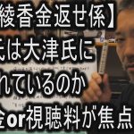 【大津綾香金返せ係】立花氏は大津氏に踊らされているのか　寄付金or視聴料が焦点