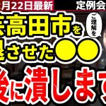 【石丸市長最新】清志会のことか！？安芸高田市民が拍手喝采した市長の施政方針。言葉の裏にあるのは…【勝手に論評】