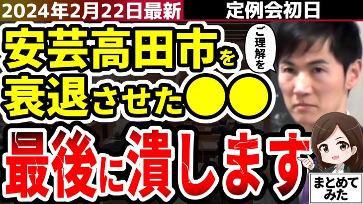 【石丸市長最新】清志会のことか！？安芸高田市民が拍手喝采した市長の施政方針。言葉の裏にあるのは…【勝手に論評】