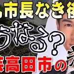 石丸市長が安芸高田市からいなくなったらどうなるのか？個人の想像でその結末を描いてみました【安芸高田市】借金漬けになった自治体の末路とは【石丸市長】議会と市長と中国新聞がタッグを組んだ結末【切り抜き】