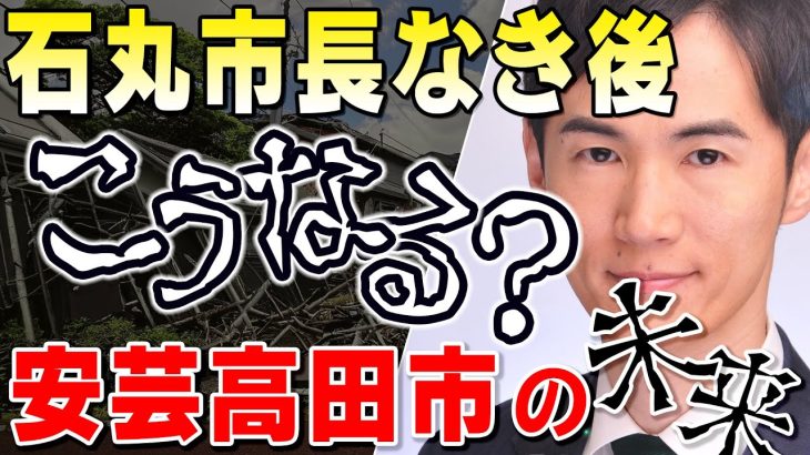 石丸市長が安芸高田市からいなくなったらどうなるのか？個人の想像でその結末を描いてみました【安芸高田市】借金漬けになった自治体の末路とは【石丸市長】議会と市長と中国新聞がタッグを組んだ結末【切り抜き】