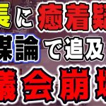 根拠は無いけど疑惑だと主張する山本数博議員と相手にしない市長の一生かみ合わない議論【安芸高田市】板挟みになりテンパる議長がかわいそうです…【石丸市長】安芸高田市議会のいつもの様子【切り抜き】